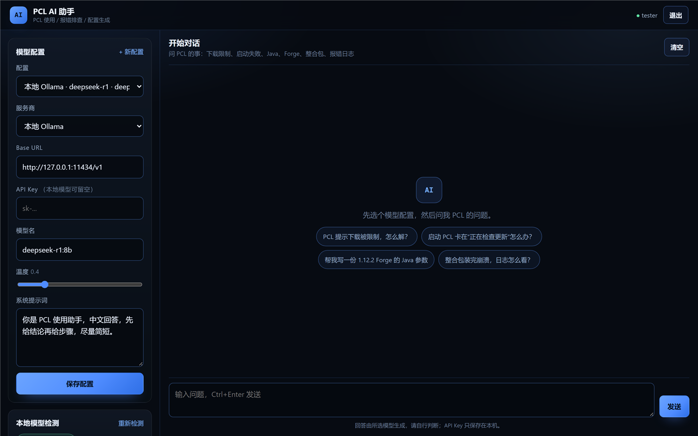 PCL AI 助手界面：左侧模型配置，右侧对话区