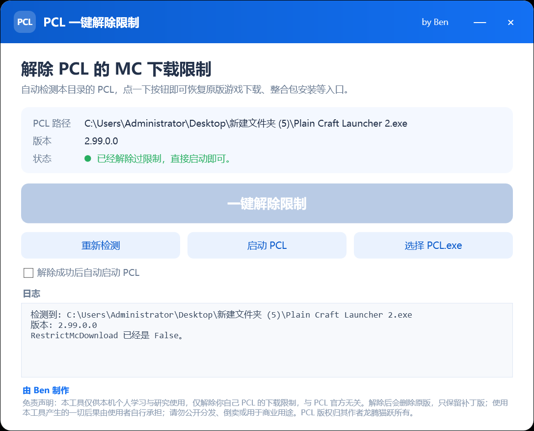 已解除：状态显示已经解除过限制，直接启动即可